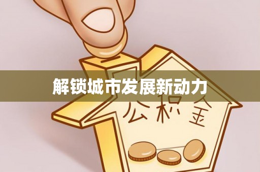 桃江解锁城市发展新动力