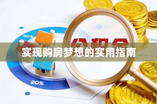 桃江实现购房梦想的实用指南
