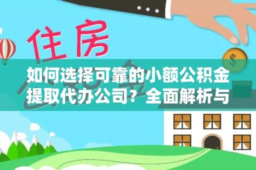 桃江如何选择可靠的小额公积金提取代办公司？全面解析与实用指南