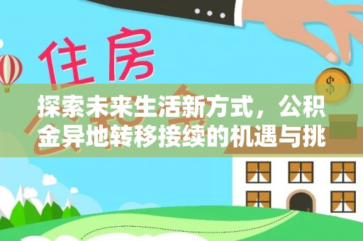 桃江探索未来生活新方式，公积金异地转移接续的机遇与挑战