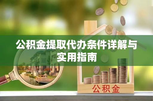 桃江公积金提取代办条件详解与实用指南