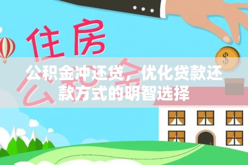 桃江公积金冲还贷，优化贷款还款方式的明智选择
