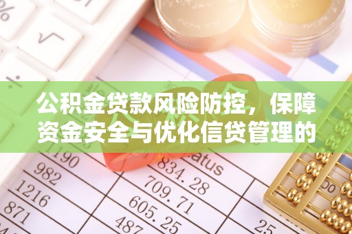 桃江公积金贷款风险防控，保障资金安全与优化信贷管理的关键策略