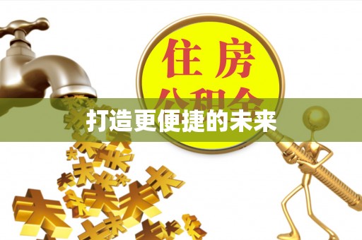 桃江打造更便捷的未来