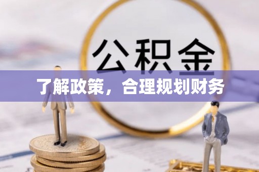 桃江了解政策，合理规划财务