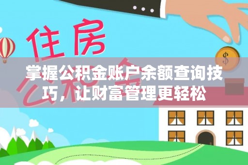 桃江掌握公积金账户余额查询技巧，让财富管理更轻松
