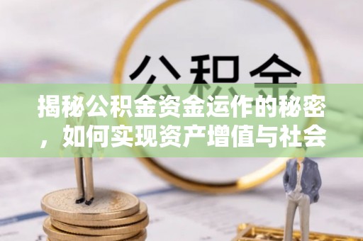 桃江揭秘公积金资金运作的秘密，如何实现资产增值与社会福利双赢？
