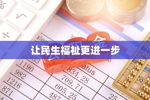 桃江让民生福祉更进一步