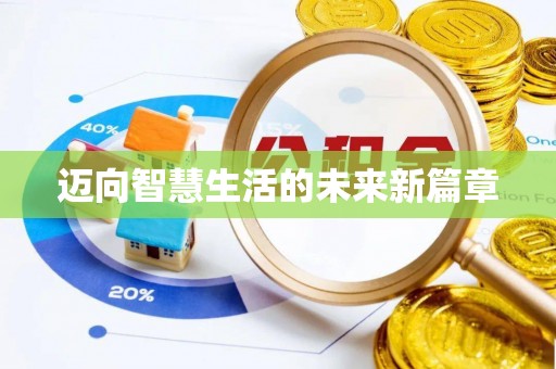 桃江迈向智慧生活的未来新篇章