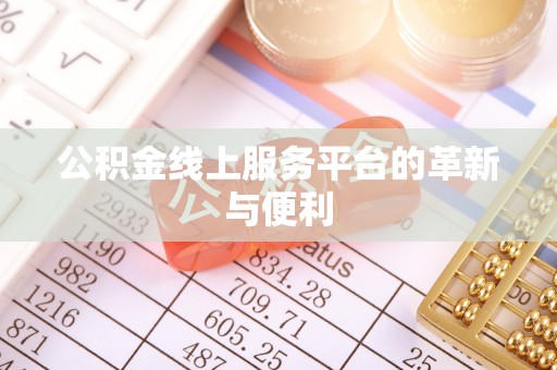 桃江公积金线上服务平台的革新与便利