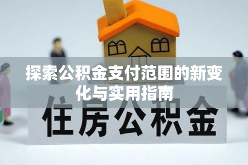 桃江探索公积金支付范围的新变化与实用指南