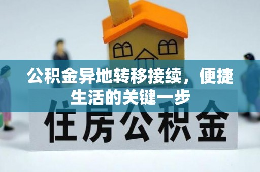 桃江公积金异地转移接续，便捷生活的关键一步