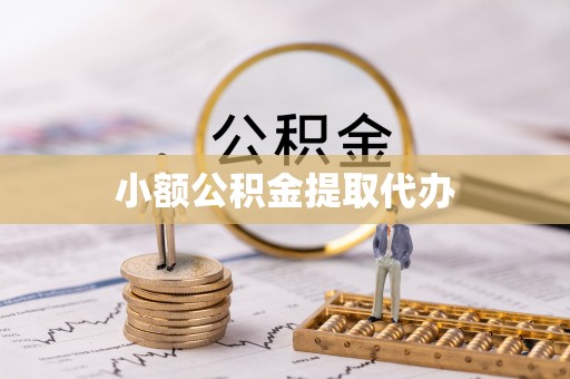 桃江小额公积金提取代办