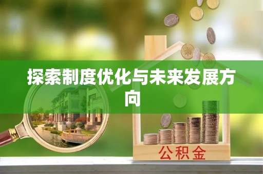 桃江探索制度优化与未来发展方向