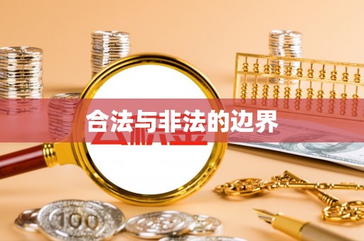 桃江合法与非法的边界