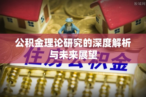 桃江公积金理论研究的深度解析与未来展望