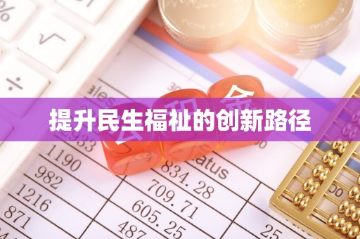 桃江提升民生福祉的创新路径