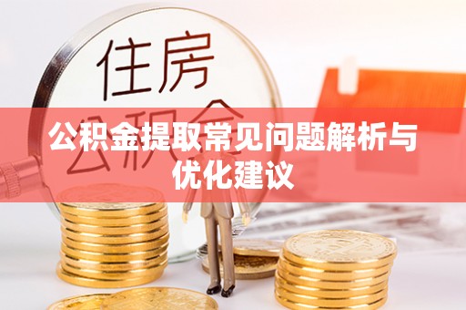 桃江公积金提取常见问题解析与优化建议