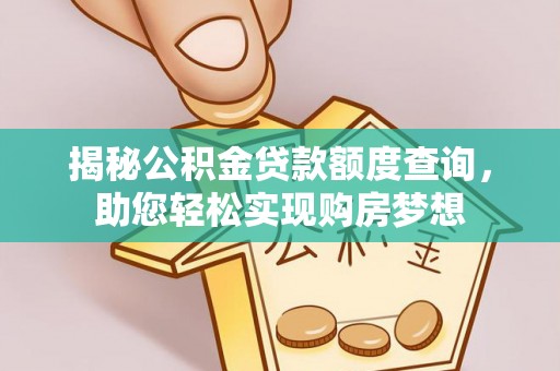 桃江揭秘公积金贷款额度查询，助您轻松实现购房梦想