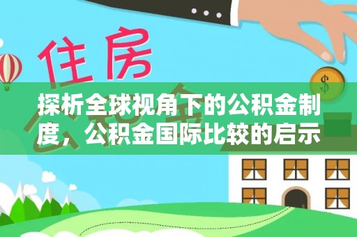 桃江探析全球视角下的公积金制度，公积金国际比较的启示与借鉴