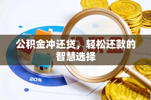 桃江公积金冲还贷，轻松还款的智慧选择