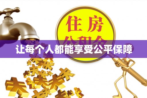 桃江让每个人都能享受公平保障
