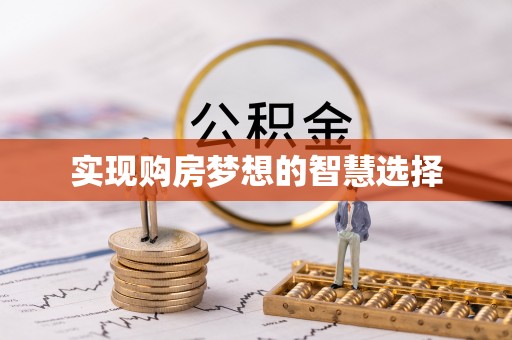 桃江实现购房梦想的智慧选择
