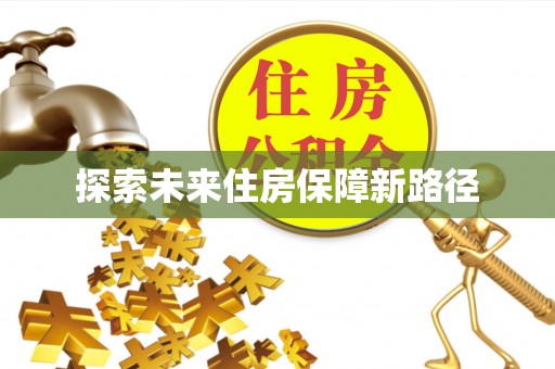 桃江探索未来住房保障新路径
