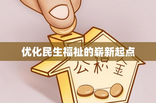 桃江优化民生福祉的崭新起点