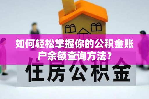 桃江如何轻松掌握你的公积金账户余额查询方法？