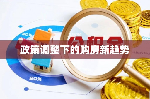 桃江政策调整下的购房新趋势