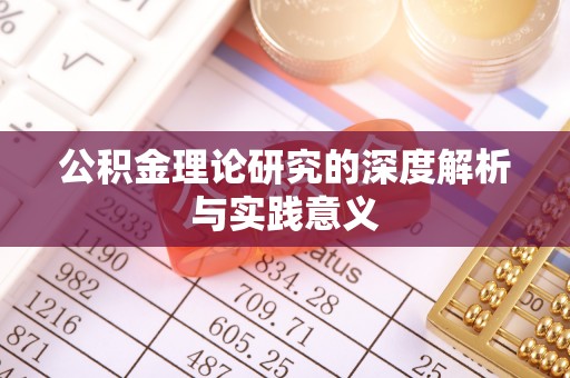 桃江公积金理论研究的深度解析与实践意义