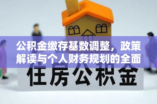 桃江公积金缴存基数调整，政策解读与个人财务规划的全面分析