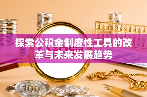 桃江探索公积金制度性工具的改革与未来发展趋势