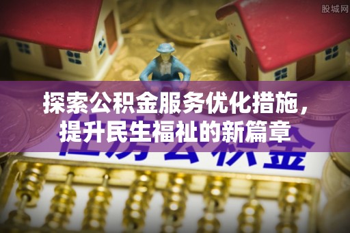 桃江探索公积金服务优化措施，提升民生福祉的新篇章