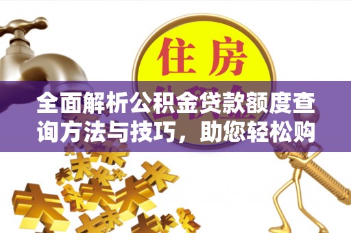 桃江全面解析公积金贷款额度查询方法与技巧，助您轻松购房