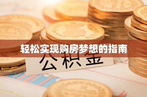桃江轻松实现购房梦想的指南