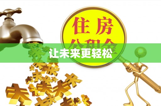 桃江让未来更轻松
