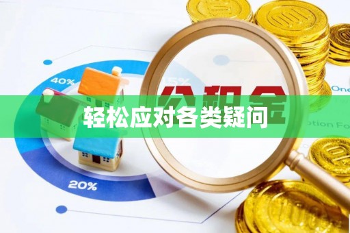 桃江轻松应对各类疑问