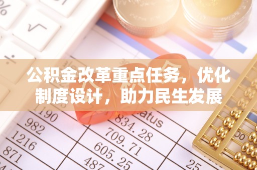 桃江公积金改革重点任务，优化制度设计，助力民生发展