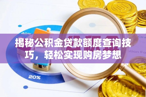 桃江揭秘公积金贷款额度查询技巧，轻松实现购房梦想