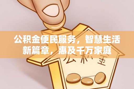桃江公积金便民服务，智慧生活新篇章，惠及千万家庭