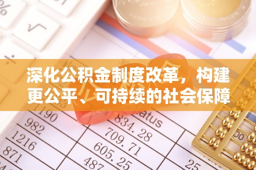 桃江深化公积金制度改革，构建更公平、可持续的社会保障体系