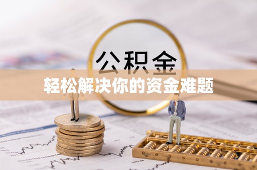桃江轻松解决你的资金难题