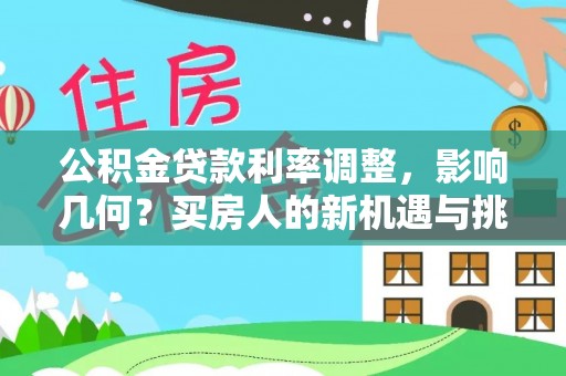 桃江公积金贷款利率调整，影响几何？买房人的新机遇与挑战
