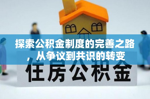 桃江探索公积金制度的完善之路，从争议到共识的转变