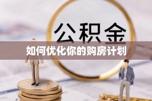 桃江如何优化你的购房计划
