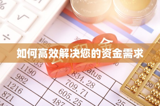 桃江如何高效解决您的资金需求