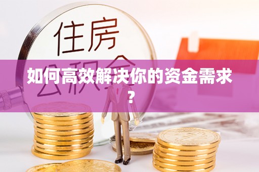 桃江如何高效解决你的资金需求？