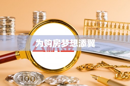桃江为购房梦想添翼